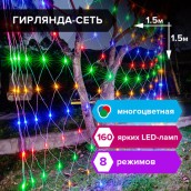 Электрогирлянда-сеть комнатная 1,5х1,5 м,160 LED, мультицветная, 220 V, контроллер, ЗОЛОТАЯ СКАЗКА, 591106