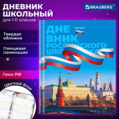 Дневник 1-11 класс 40 л., твердый, BRAUBERG, ламинация, цветная печать, "РОССИЙСКОГО ШКОЛЬНИКА-7", 106859