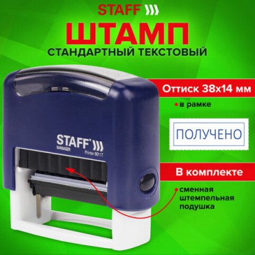 Штамп стандартный STAFF "ПОЛУЧЕНО", оттиск 38х14 мм, "Printer 9011T", 237422