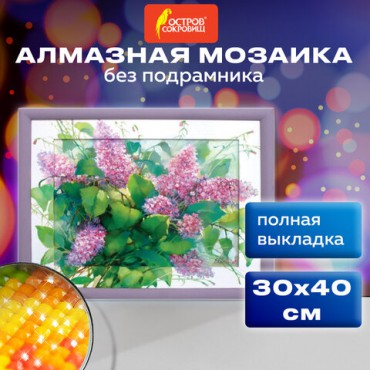 Картина стразами (алмазная мозаика) 30х40 см, ОСТРОВ СОКРОВИЩ "Сирень", без подрамника, 662571