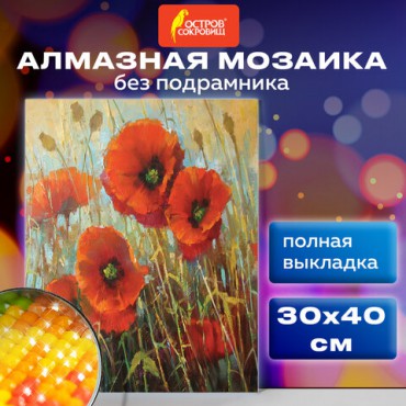 Картина стразами (алмазная мозаика) 30х40 см, ОСТРОВ СОКРОВИЩ "Маки", без подрамника, 662575