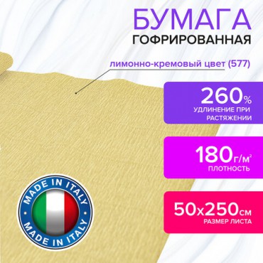 Бумага гофрированная/креповая (ИТАЛИЯ) 180 г/м2, 50х250 см, лимонно-кремовая (577), BRAUBERG FIORE, 112620