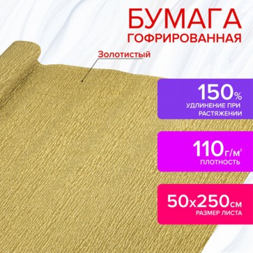 Бумага гофрированная/креповая, 110 г/м2, 50х250 см, ЗОЛОТАЯ, ОСТРОВ СОКРОВИЩ, 112551