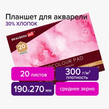 Планшет для акварели ХЛОПОК 30%, 300 г, 190х270 мм, склейка, 4 стороны, среднее зерно, 20 л., BRAUBERG ART PREMIERE, 113251