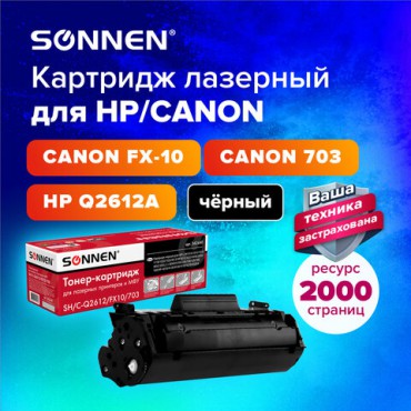 Картридж лазерный SONNEN (SH/C-Q2612/FX10/703) для HP 1010/1018/CANON 4018/2900, ВЫСШЕЕ КАЧЕСТВО, ресурс 2000 страниц, 362440