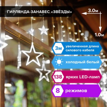 Электрогирлянда-занавес комнатная "Звезды" 3х1 м, 138 LED, холодный белый, 220 V, ЗОЛОТАЯ СКАЗКА, 591337