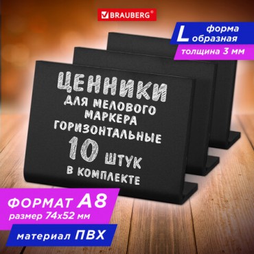 Ценник L-образный для мелового маркера A8 (5,2x7,4 см), КОМПЛЕКТ 10 шт., ПВХ, ЧЕРНЫЙ, BRAUBERG, 291297