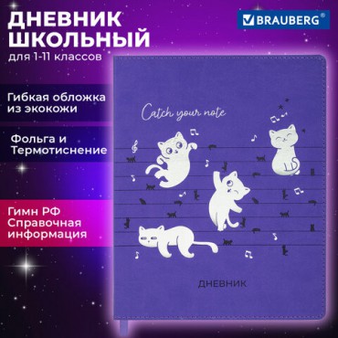 Дневник 1-11 класс 48 л., кожзам (гибкая), термотиснение, фольга, BRAUBERG, "Мяу", 106909